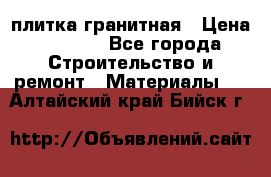 плитка гранитная › Цена ­ 5 000 - Все города Строительство и ремонт » Материалы   . Алтайский край,Бийск г.